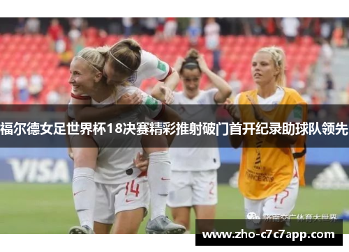 福尔德女足世界杯18决赛精彩推射破门首开纪录助球队领先