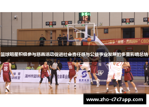 篮球明星积极参与慈善活动促进社会责任感与公益事业发展的多重影响总结