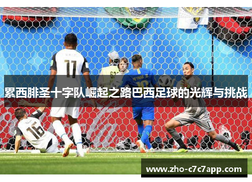 累西腓圣十字队崛起之路巴西足球的光辉与挑战