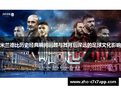 米兰德比历史经典瞬间回顾与其背后深远的足球文化影响
