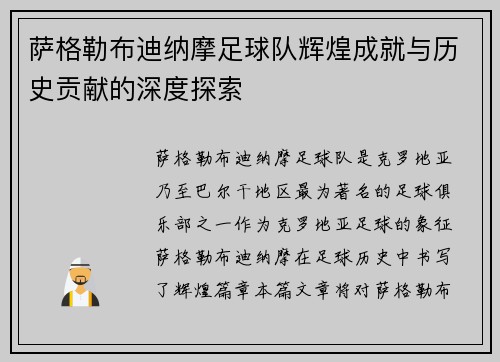 萨格勒布迪纳摩足球队辉煌成就与历史贡献的深度探索