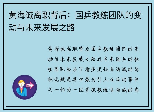 黄海诚离职背后：国乒教练团队的变动与未来发展之路