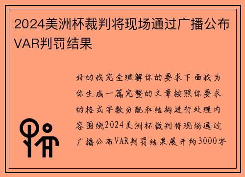 2024美洲杯裁判将现场通过广播公布VAR判罚结果
