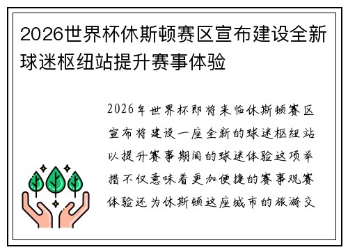 2026世界杯休斯顿赛区宣布建设全新球迷枢纽站提升赛事体验
