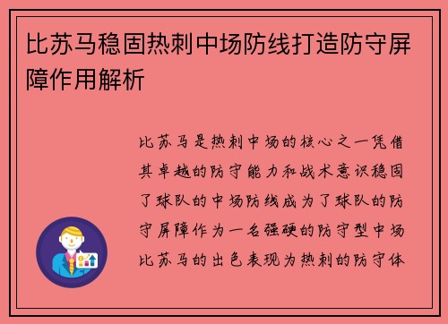 比苏马稳固热刺中场防线打造防守屏障作用解析