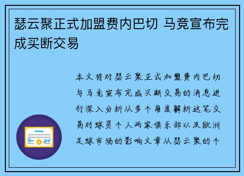 瑟云聚正式加盟费内巴切 马竞宣布完成买断交易