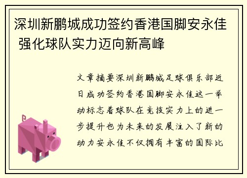 深圳新鹏城成功签约香港国脚安永佳 强化球队实力迈向新高峰