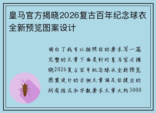 皇马官方揭晓2026复古百年纪念球衣全新预览图案设计