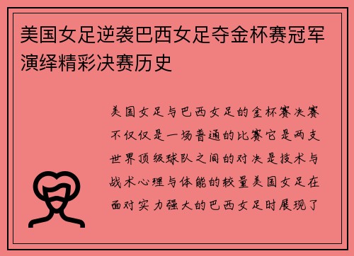 美国女足逆袭巴西女足夺金杯赛冠军演绎精彩决赛历史