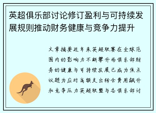 英超俱乐部讨论修订盈利与可持续发展规则推动财务健康与竞争力提升