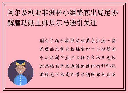 阿尔及利亚非洲杯小组垫底出局足协解雇功勋主帅贝尔马迪引关注