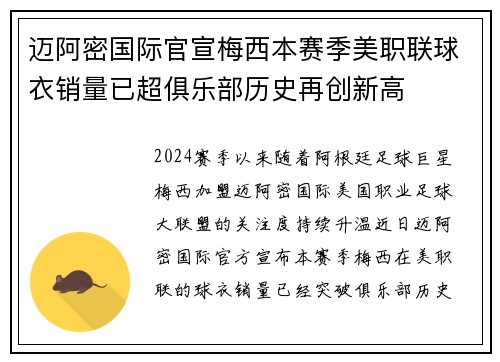 迈阿密国际官宣梅西本赛季美职联球衣销量已超俱乐部历史再创新高
