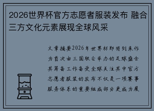 2026世界杯官方志愿者服装发布 融合三方文化元素展现全球风采