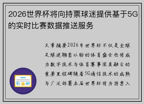 2026世界杯将向持票球迷提供基于5G的实时比赛数据推送服务