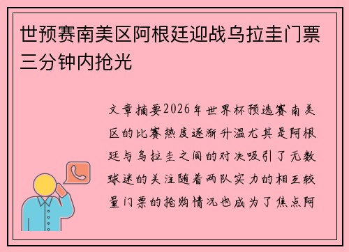 世预赛南美区阿根廷迎战乌拉圭门票三分钟内抢光