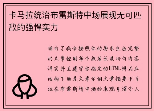 卡马拉统治布雷斯特中场展现无可匹敌的强悍实力