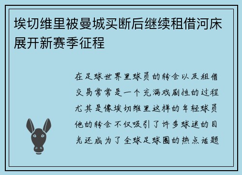 埃切维里被曼城买断后继续租借河床展开新赛季征程