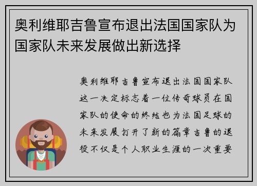 奥利维耶吉鲁宣布退出法国国家队为国家队未来发展做出新选择