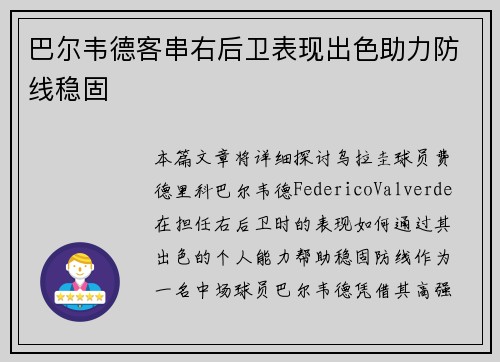 巴尔韦德客串右后卫表现出色助力防线稳固