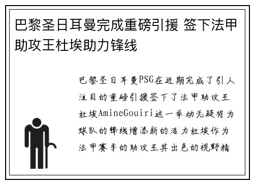巴黎圣日耳曼完成重磅引援 签下法甲助攻王杜埃助力锋线
