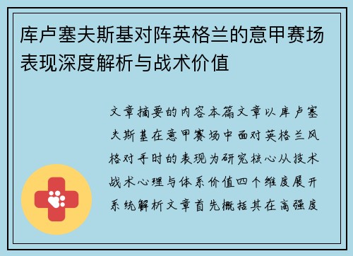库卢塞夫斯基对阵英格兰的意甲赛场表现深度解析与战术价值