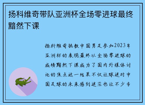 扬科维奇带队亚洲杯全场零进球最终黯然下课