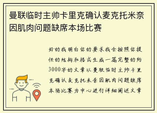 曼联临时主帅卡里克确认麦克托米奈因肌肉问题缺席本场比赛