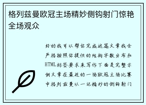 格列兹曼欧冠主场精妙侧钩射门惊艳全场观众