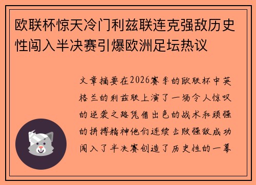 欧联杯惊天冷门利兹联连克强敌历史性闯入半决赛引爆欧洲足坛热议