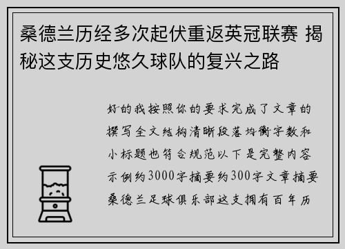 桑德兰历经多次起伏重返英冠联赛 揭秘这支历史悠久球队的复兴之路