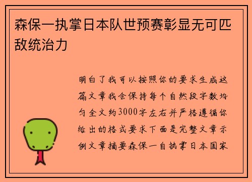 森保一执掌日本队世预赛彰显无可匹敌统治力